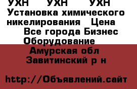 УХН-50, УХН-150, УХН-250 Установка химического никелирования › Цена ­ 111 - Все города Бизнес » Оборудование   . Амурская обл.,Завитинский р-н